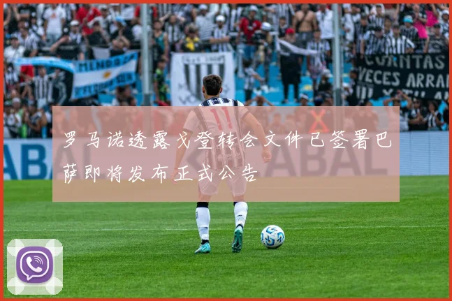 罗马诺透露戈登转会文件已签署巴萨即将发布正式公告