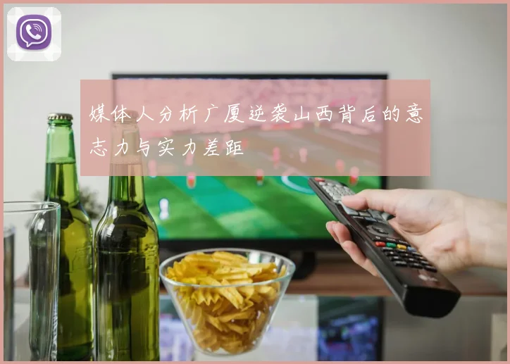 媒体人分析广厦逆袭山西背后的意志力与实力差距