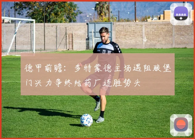 德甲前瞻：多特蒙德主场遇阻狼堡门兴力争终结药厂连胜势头
