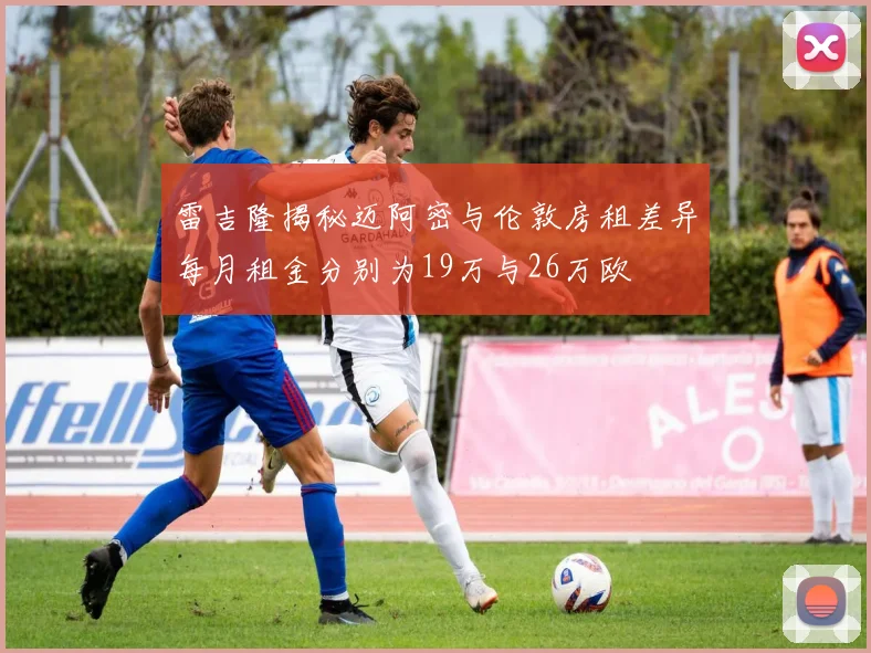 雷吉隆揭秘迈阿密与伦敦房租差异每月租金分别为19万与26万欧