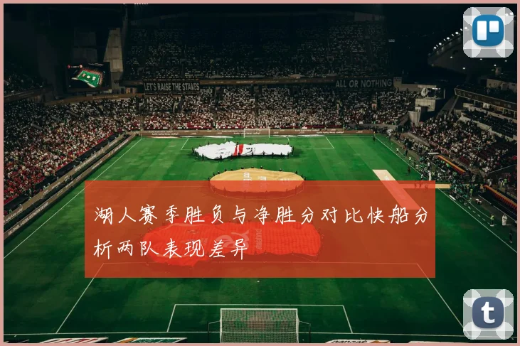 湖人赛季胜负与净胜分对比快船分析两队表现差异