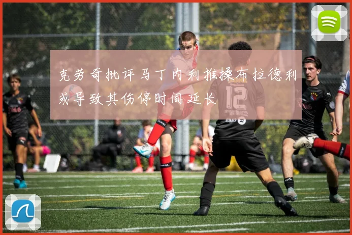 克劳奇批评马丁内利推搡布拉德利或导致其伤停时间延长