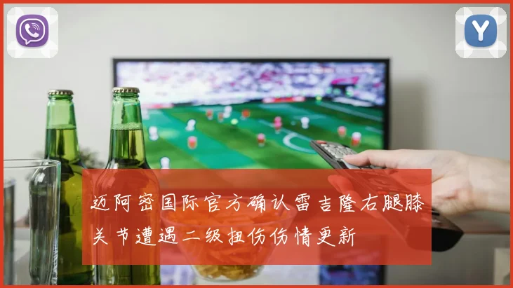 迈阿密国际官方确认雷吉隆右腿膝关节遭遇二级扭伤伤情更新