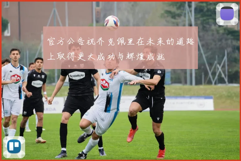 官方公告祝乔克佩里在未来的道路上取得更大成功与辉煌成就