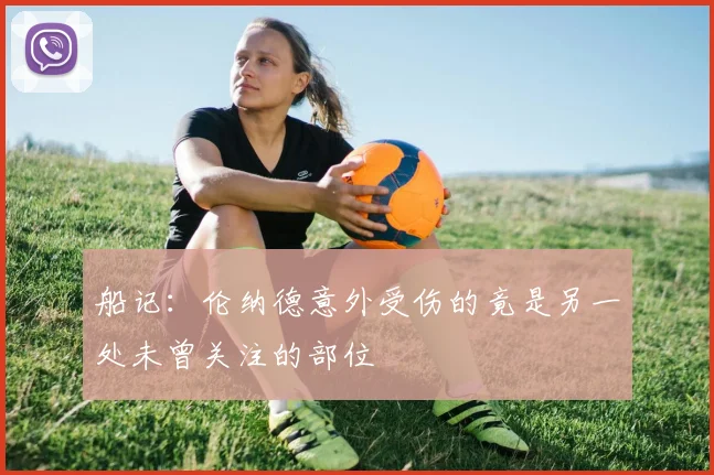 船记：伦纳德意外受伤的竟是另一处未曾关注的部位