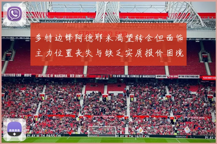 多特边锋阿德耶米渴望转会但面临主力位置丧失与缺乏实质报价困境