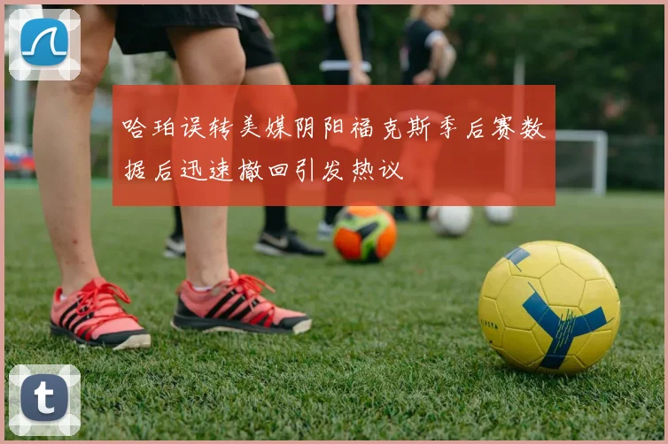 哈珀误转美媒阴阳福克斯季后赛数据后迅速撤回引发热议