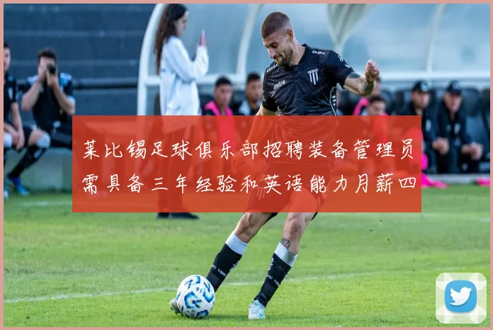 莱比锡足球俱乐部招聘装备管理员需具备三年经验和英语能力月薪四位数中段