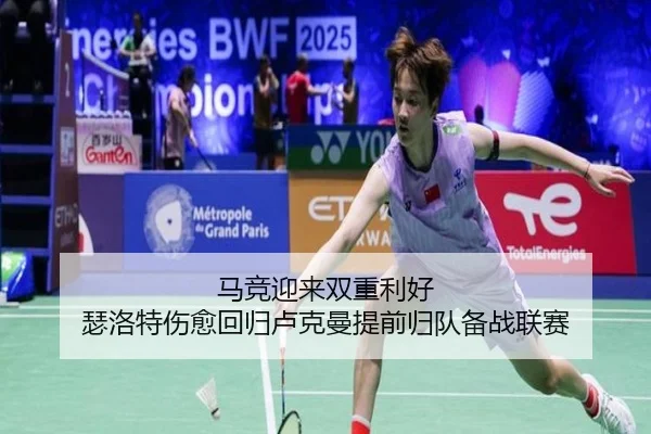 马竞迎来双重利好 瑟洛特伤愈回归卢克曼提前归队备战联赛 - AOASPORTS
